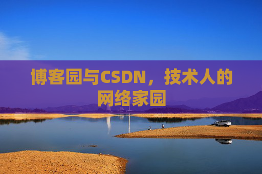 博客园与CSDN,技术人的网络家园 博客园与CSDN,技术人的网络家园