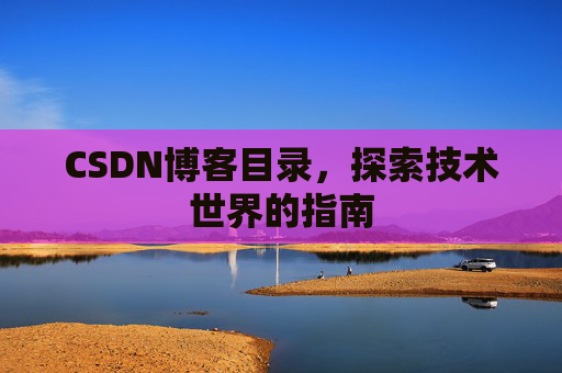CSDN博客目录，探索技术世界的指南