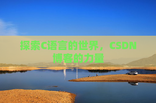 探索C语言的世界,CSDN博客的力量